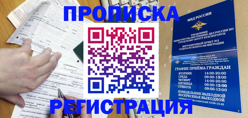 купить прописку в Лобне